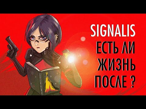 Видео: Signalis – Есть ли жизнь после?