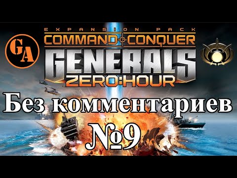 Видео: C&C Generals Zero Hour прохождение без комментариев #9 - ГЛА, Миссия 4 (Невыносимая)