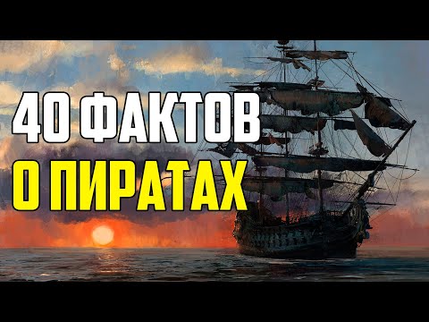 Видео: 40 ЖУТКИХ ФАКТОВ О ПИРАТАХ, КОТОРЫЕ НИКТО НЕ РАССКАЗЫВАЕТ