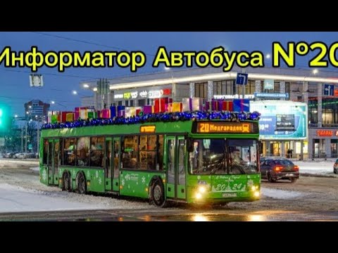 Видео: Информатор Автобусного Маршрута №20 Гомель