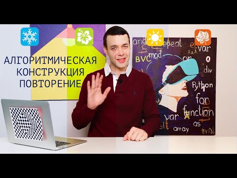 Видео: Информатика 8 класс. Алгоритмическая конструкция повторение (УМК БОСОВА Л.Л., БОСОВА А.Ю.)