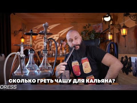 Видео: Сколько греть чашу для кальяна? | Как контролировать чашу в процессе курения?
