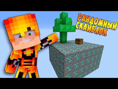 Видео: СКАЙБЛОК, НО БЛОКИ МЕНЯЮТСЯ КАЖДЫЕ 3 МИНУТЫ В МАЙНКРАФТ