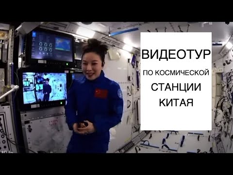 Видео: Тур по Китайской космической станции от Ван Япин: новости космоса