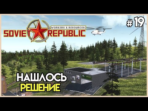 Видео: Наконец-то нашел выход #19 | Workers & Resources: Soviet Republic