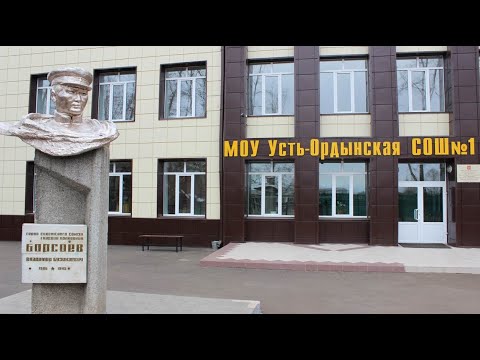 Видео: Видеоролик о школе МОУ Усть-Ордынская СОШ №1