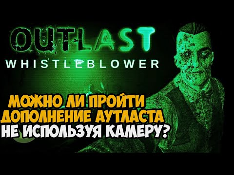 Видео: Можно ли пройти Outlast Whistleblower Без Камеры?