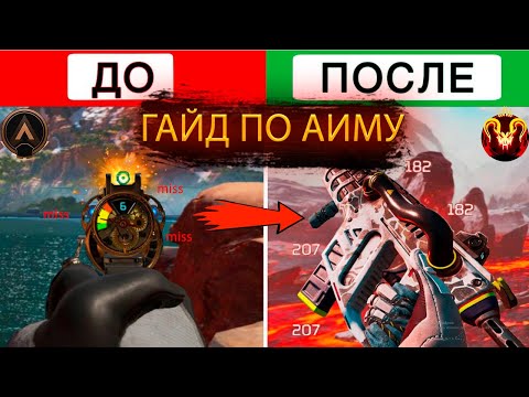 Видео: Гайд по аиму в Апекс | 5 лучших советов Apex Legends