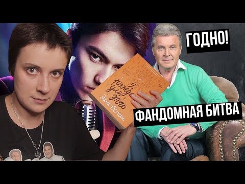 Видео: БИТВА ФАНДОМОВ И ГОДНЫЙ YOUNG ADULT