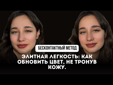 Видео: Элитная легкость: как обновить цвет, не тронув кожу.