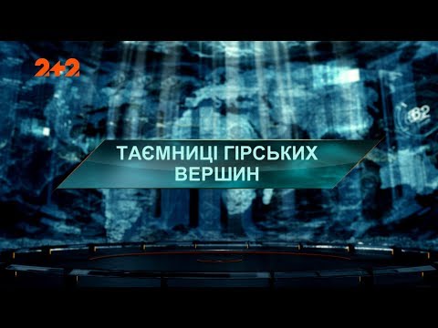 Видео: Тайны горных вершин – Затерянный мир. 3 сезон. 49 выпуск