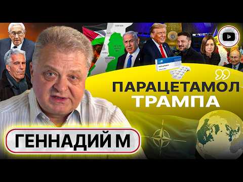 Видео: 👅 Язык Трампа ДО КИЕВА ДОВЕЛ. Крылья Зе. Упрек Китаю. Британия ЗАКРЫВАЕТ проект Израиль - Геннадий М