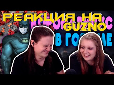 Видео: БАЛДЕЖНОЕ ПРОХОЖДЕНИЕ Batman Arkham City | РЕАКЦИЯ НА @GUZNO |