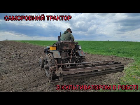 Видео: САМОРОБНИЙ ТРАКТОР З КУЛЬТИВАТОРОМ В РОБОТІ