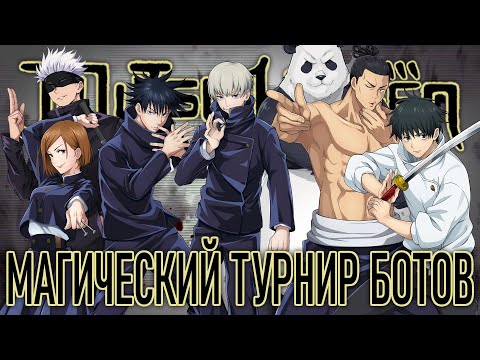 Видео: Турнир Ботов в Магической Битве от Зрителей - Сражение Магов / Jujutsu Kaisen: Cursed Clash