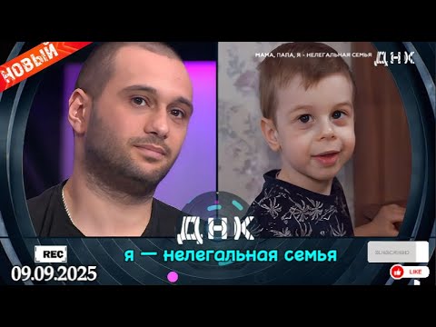 Видео: ДНК || Выпуск от 09.09.2025 || «Мама, папа, я — нелегальная семья» || Передачи НТВ