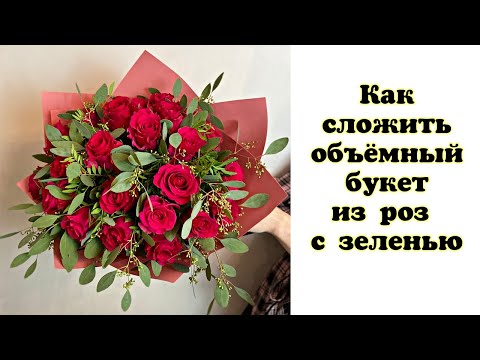 Видео: Как сложить объемный букет из роз с зеленью. Флористика