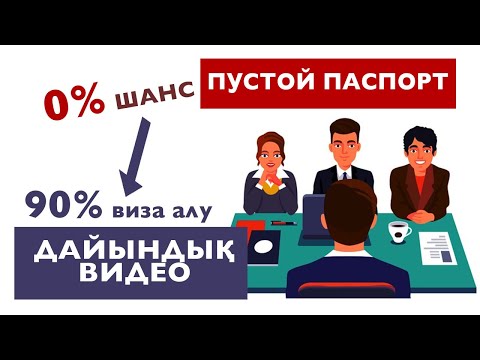 Видео: АМЕРИКАҒА ЖҰМЫСҚА КЕТКЕН КЛИЕНТПЕН ВИЗАҒА ДАЙЫНДЫҚ КЕЗІ | АМЕРИКАДА ЖҰМЫС ҚАЗАҚТАРҒА