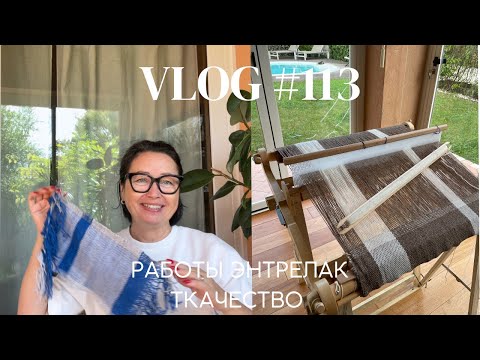Видео: Влог #113 Работы Энтрелак! Ткачество 