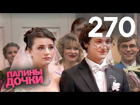 Видео: Папины дочки | Сезон 13 | Серия 270