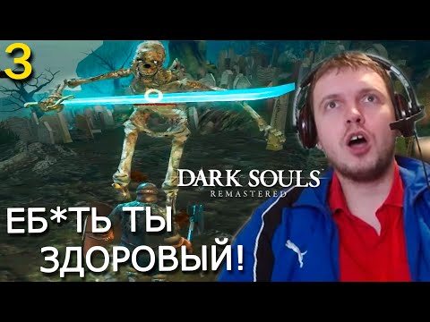 Видео: ПАПИЧ ВСТРЕТИЛ БОЛЬШЕГО СКЕЛЕТА! Папич Проходит Dark Souls Remastered! (часть 3)