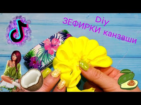 Видео: ЗЕФИРКИ канзаши,с планером ,а можно и с стразами ,легко для начинающих, DIY ,бантики из реса 4 см