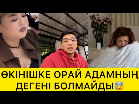 Видео: ӨКІНІШКЕ ОРАЙ АДАМНЫҢ ДЕГЕНІ БОЛМАЙДЫ😱