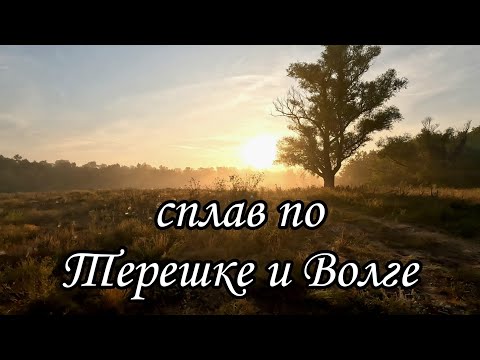 Видео: Терешка-Волга. Сплав на сапбордах. 1 серия