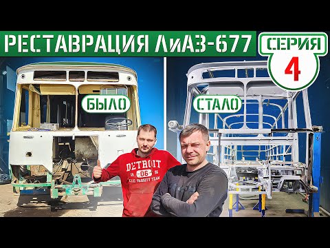 Видео: РАЗОБРАЛИ СОВЕТСКИЙ АВТОБУС ДО ГОЛОГО КАРКАСА! ФЕРМА ЛиАЗ-677 1976г. ПОЛНОСТЬЮ СГНИЛА!!!