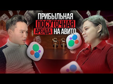 Видео: Как успешно сдавать квартиры ПОСУТОЧНО НА АВИТО в 2023? | Главные правила и фишки