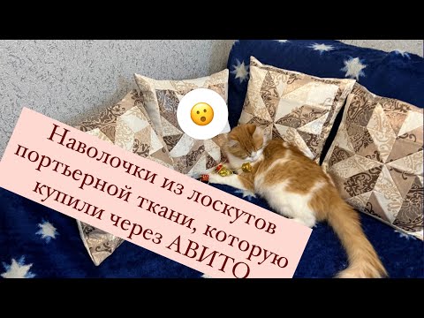 Видео: Сшили наволочки на диванные подушки из остатков портьерной ткани, которые купили на Авито #люблюшить