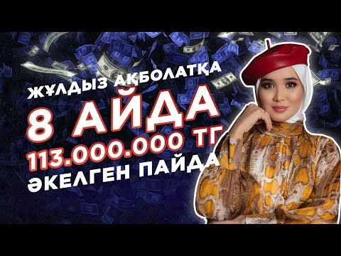 Видео: 8 айда 113.000.000 тг әкелген пайда!