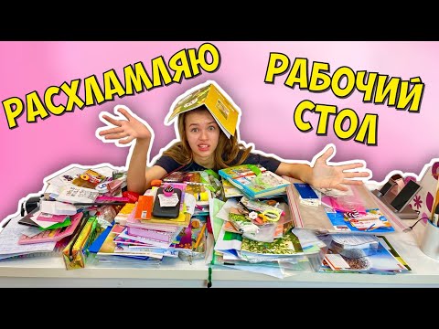 Видео: РАСХЛАМЛЯЮ КАНЦЕЛЯРИЮ и РАБОЧИЙ СТОЛ / Прощай ШКОЛА Back to school Каникулы / НАША МАША