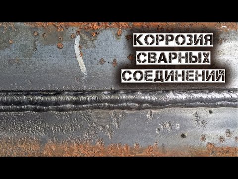 Видео: Коррозия сварных соединений. Лабораторная работа