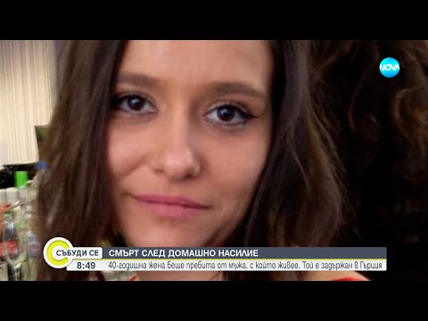 Видео: Сестрата на починалата жена след домашно насилие: Тя беше жива душа, затворена в мъртво тяло