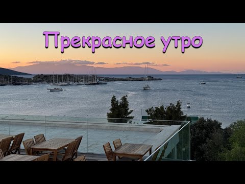 Видео: Утро в отеле ROYAL ASARLIK