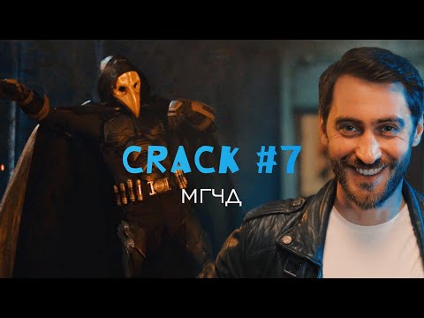 Видео: crack #7 муз | Майор Гром: Чумной Доктор