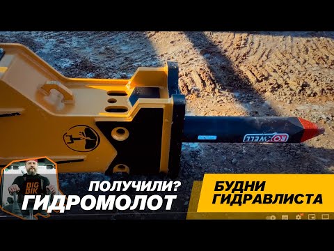 Видео: Получили гидромолот. Что делать дальше... #спецтехника