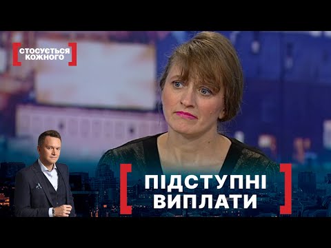 Видео: ПІДСТУПНІ ВИПЛАТИ. Стосується кожного. Ефір від 12.10.2021