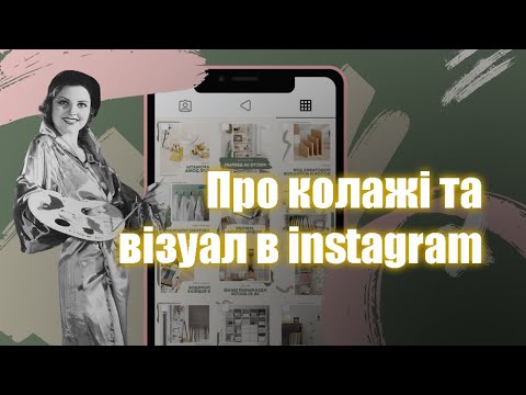 Видео: Колаж. Pinterest як натхнення | Про візуал в instagram