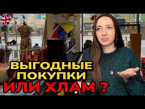 Видео: Секонд-хенд в Англии. Стоит что-то покупать или нет?
