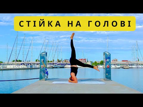 Видео: 16ХВ. СТІЙКА НА ГОЛОВІ. SIRSASANA.ПІДГОТОВКА І ПРАКТИКА. Як навчитися стійці на голові.