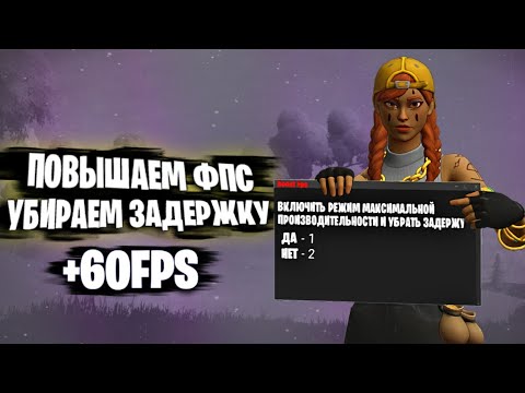 Видео: Как Убрать ЗАДЕРЖКУ и Повысить ФПС в ФОРТНАЙТ! Понижение Инпут Лага, Повышение Фпс!