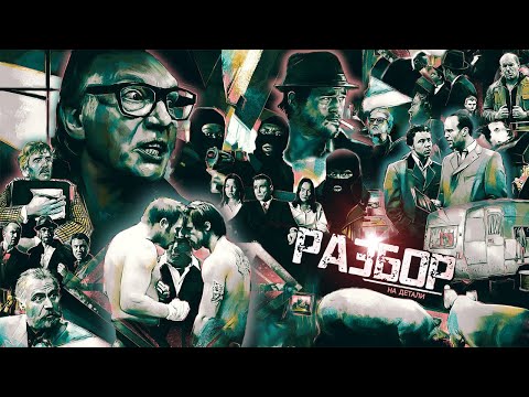 Видео: Большой Куш | Разбор на детали