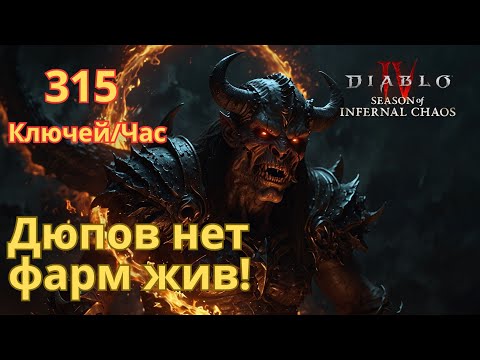 Видео: Больше не купишь за бакс: ТОП Фарм Ключей на Уберов в Сезоне 10 Диабло 4.