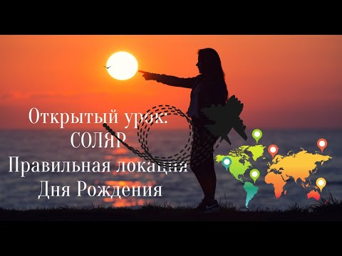 Видео: ОТКРЫТЫЙ УРОК. СОЛЯР: ПРАВИЛЬНАЯ ЛОКАЦИЯ ДНЯ РОЖДЕНИЯ. Астролог Елена Негрей