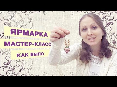 Видео: Мастер-классы на Ярмарке ручной работы Happy маркет / Влог вязальщицы крючком
