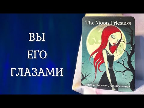 Видео: ВЫ ЕГО ГЛАЗАМИ 🤩 Чувства мужчины ❤️‍🔥 Таро