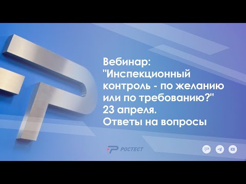 Видео: Вебинар: "Инспекционный контроль - по желанию или по требованию?" 23 апреля. ответы на вопросы