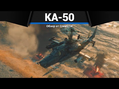 Видео: САМЫЙ ПОПУЛЯРНЫЙ ВЕРТОЛЁТ СССР Ка-50 в War Thunder